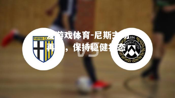 爱游戏体育-尼斯主场再胜，保持稳健状态
