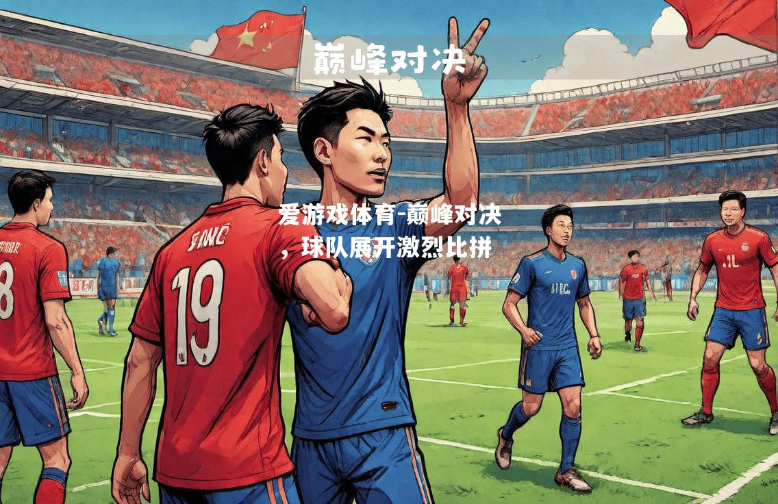 爱游戏体育-巅峰对决，球队展开激烈比拼