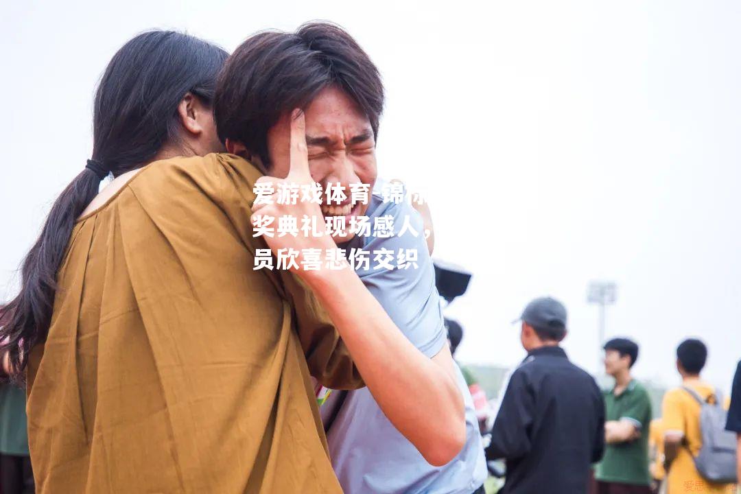 爱游戏体育-锦标赛颁奖典礼现场感人，运动员欣喜悲伤交织