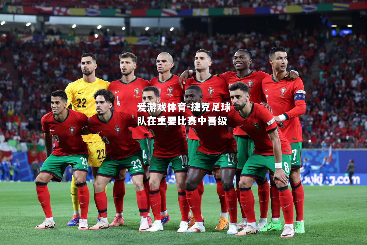 爱游戏体育-捷克足球队在重要比赛中晋级