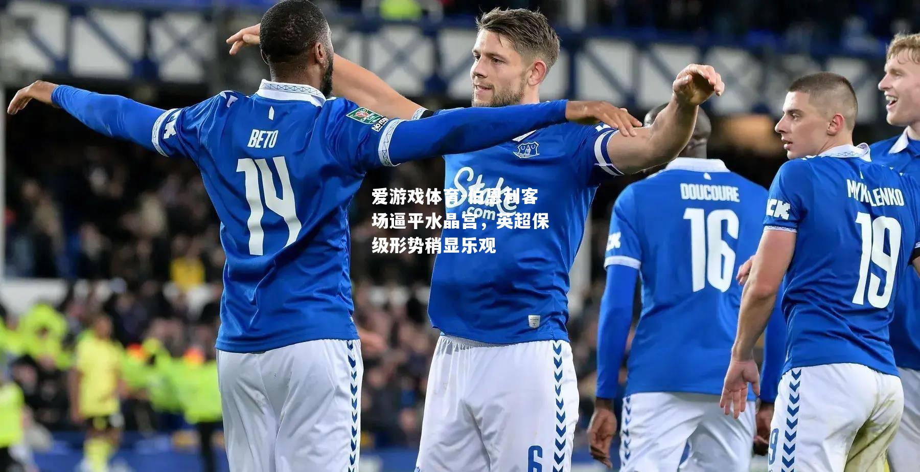 爱游戏体育-伯恩利客场逼平水晶宫，英超保级形势稍显乐观