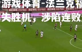 爱游戏体育-法兰克福痛失胜机，涉陷连败颓势