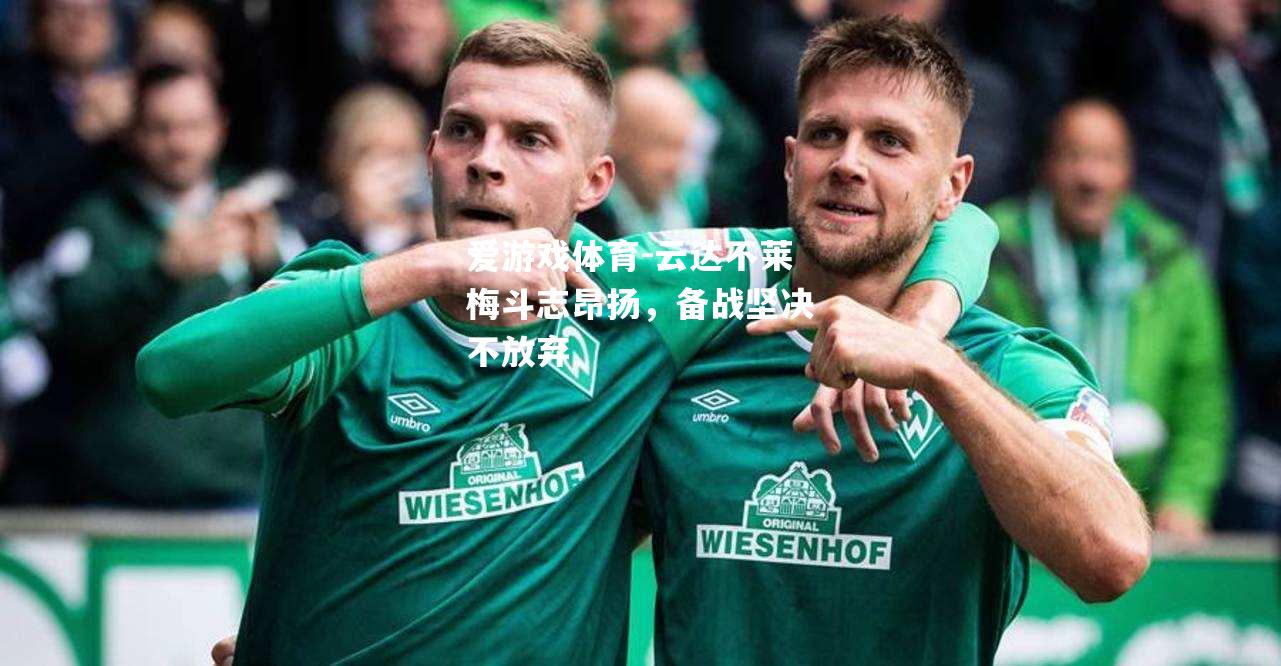 云达不莱梅斗志昂扬，备战坚决不放弃