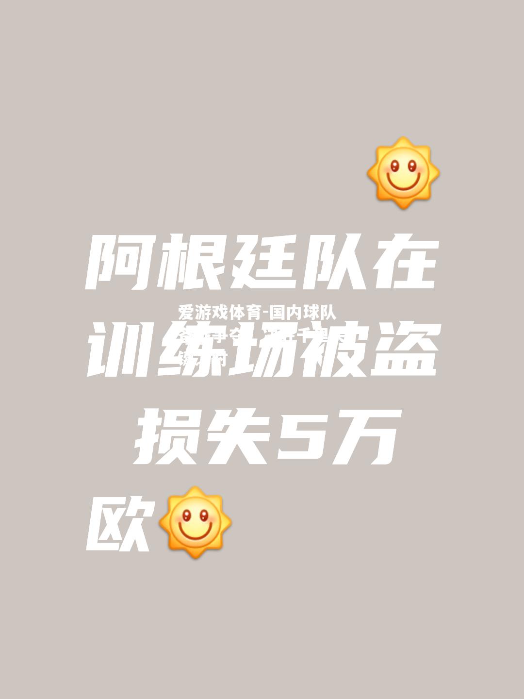 爱游戏体育-国内球队备战争夺，决胜千里关键之时
