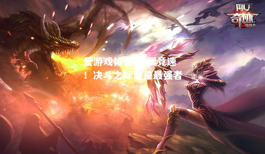 爱游戏体育-极限竞速！决斗之际谁是最强者
