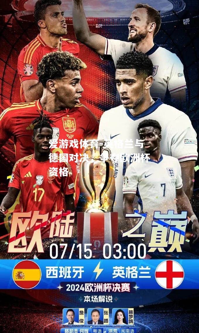 爱游戏体育-英格兰与德国对决，争夺欧洲杯资格