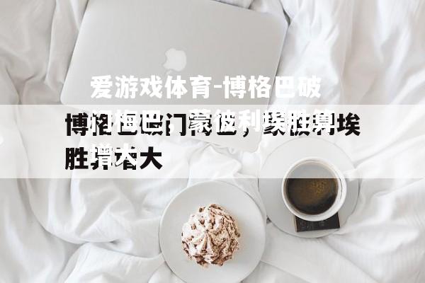 爱游戏体育-博格巴破门梅巴，蒙彼利埃胜算增大