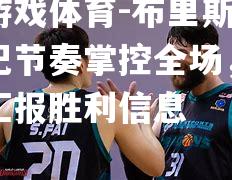 爱游戏体育-布里斯弗书记节奏掌控全场，领队汇报胜利信息