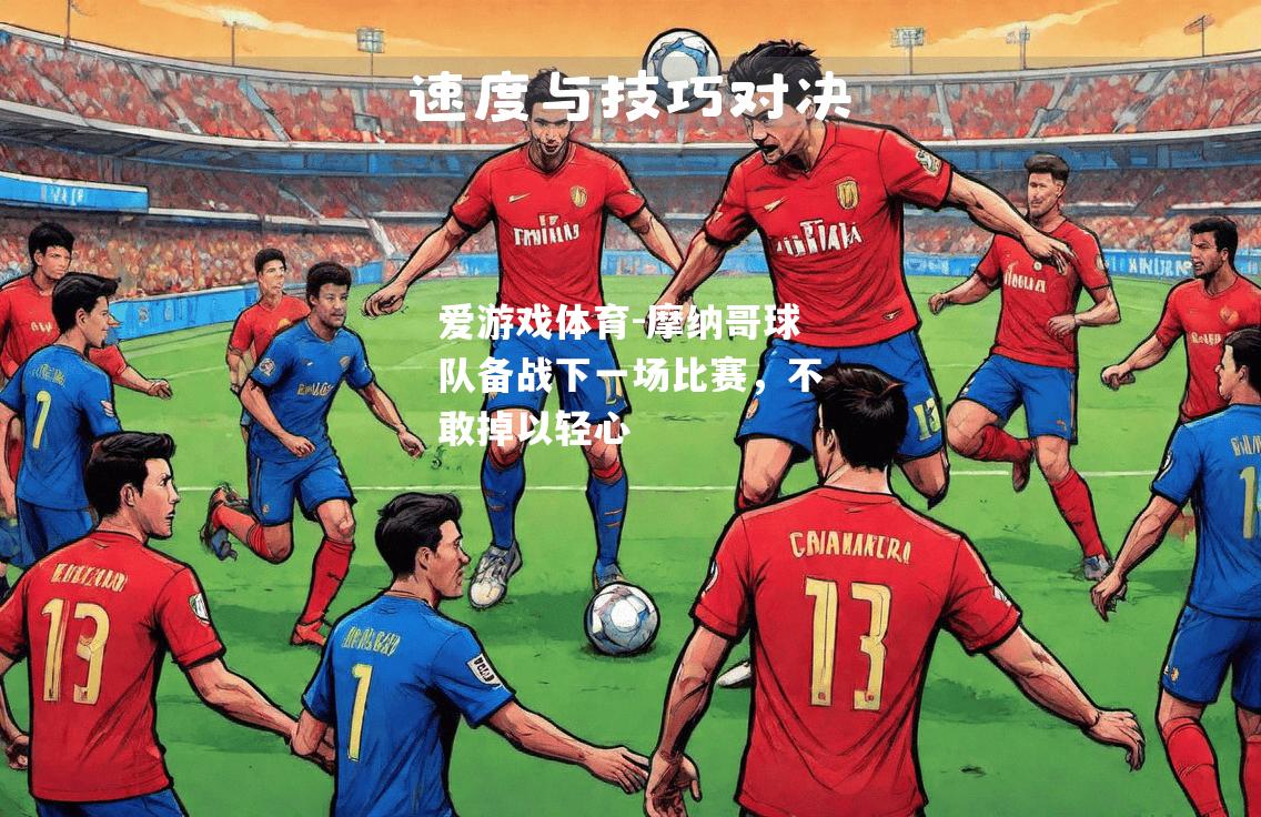 爱游戏体育-摩纳哥球队备战下一场比赛，不敢掉以轻心