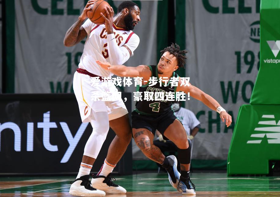 爱游戏体育-步行者双杀篮网，豪取四连胜！