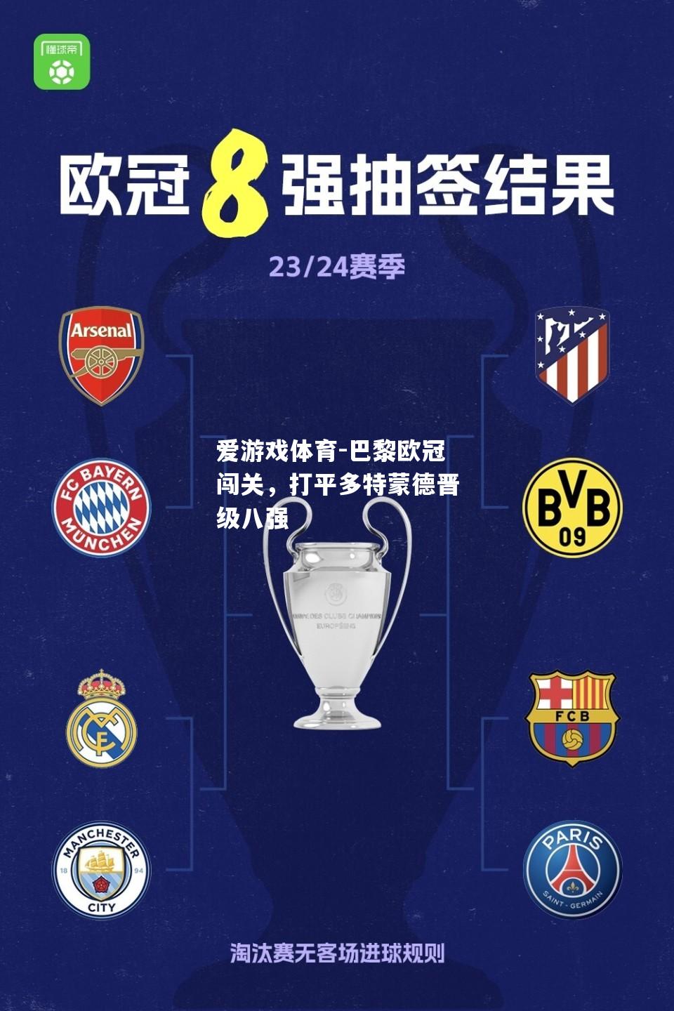 爱游戏体育-巴黎欧冠闯关，打平多特蒙德晋级八强