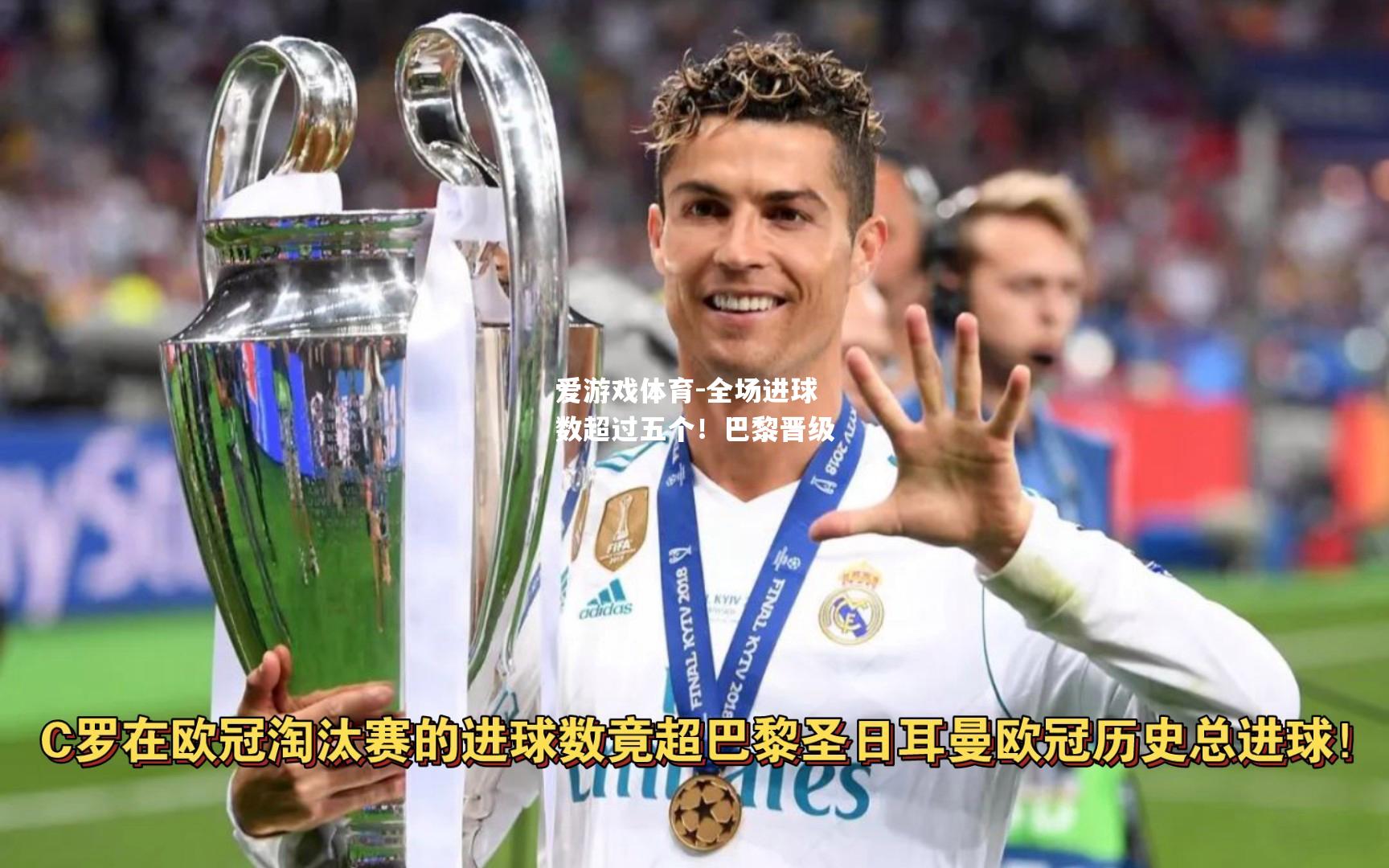 爱游戏体育-全场进球数超过五个！巴黎晋级
