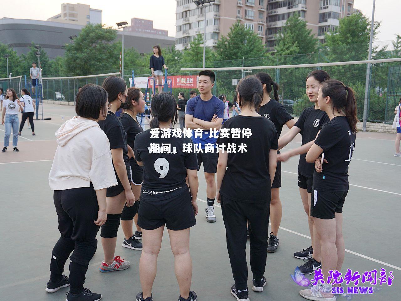 爱游戏体育-比赛暂停期间，球队商讨战术