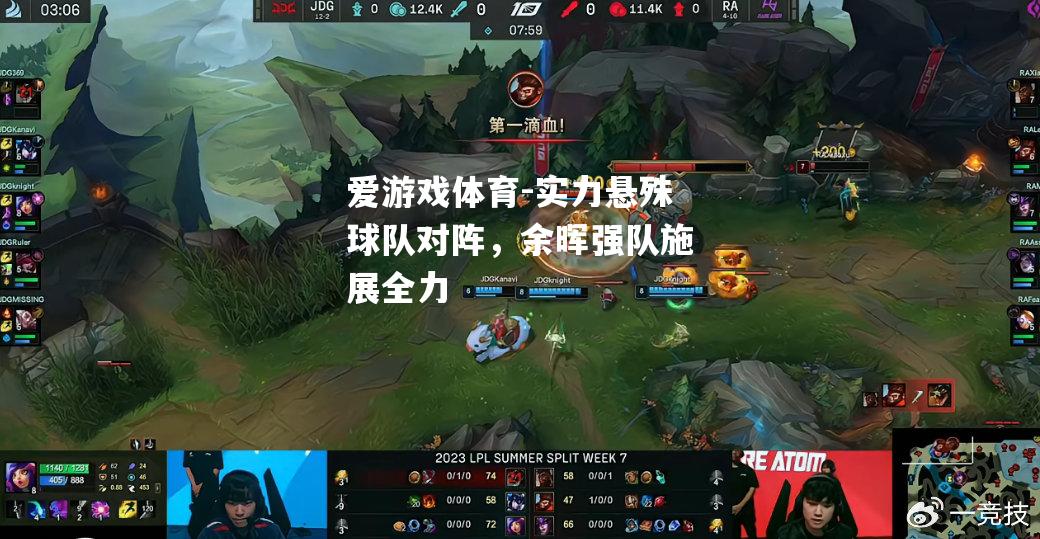 爱游戏体育-实力悬殊球队对阵，余晖强队施展全力