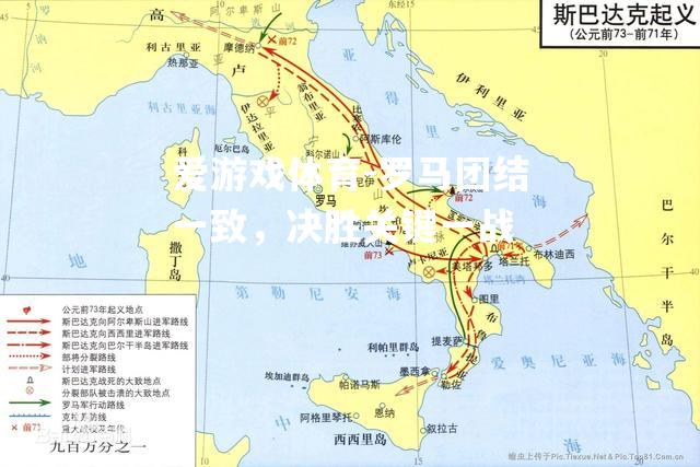 爱游戏体育-罗马团结一致，决胜关键一战