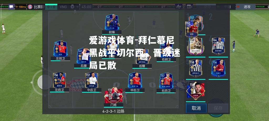 爱游戏体育-拜仁慕尼黑战平切尔西，晋级迷局已散