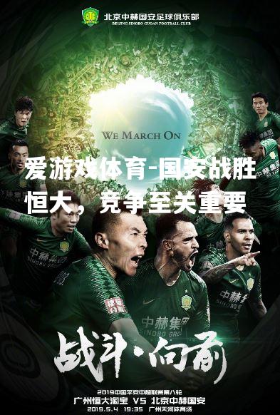 爱游戏体育-国安战胜恒大，竞争至关重要