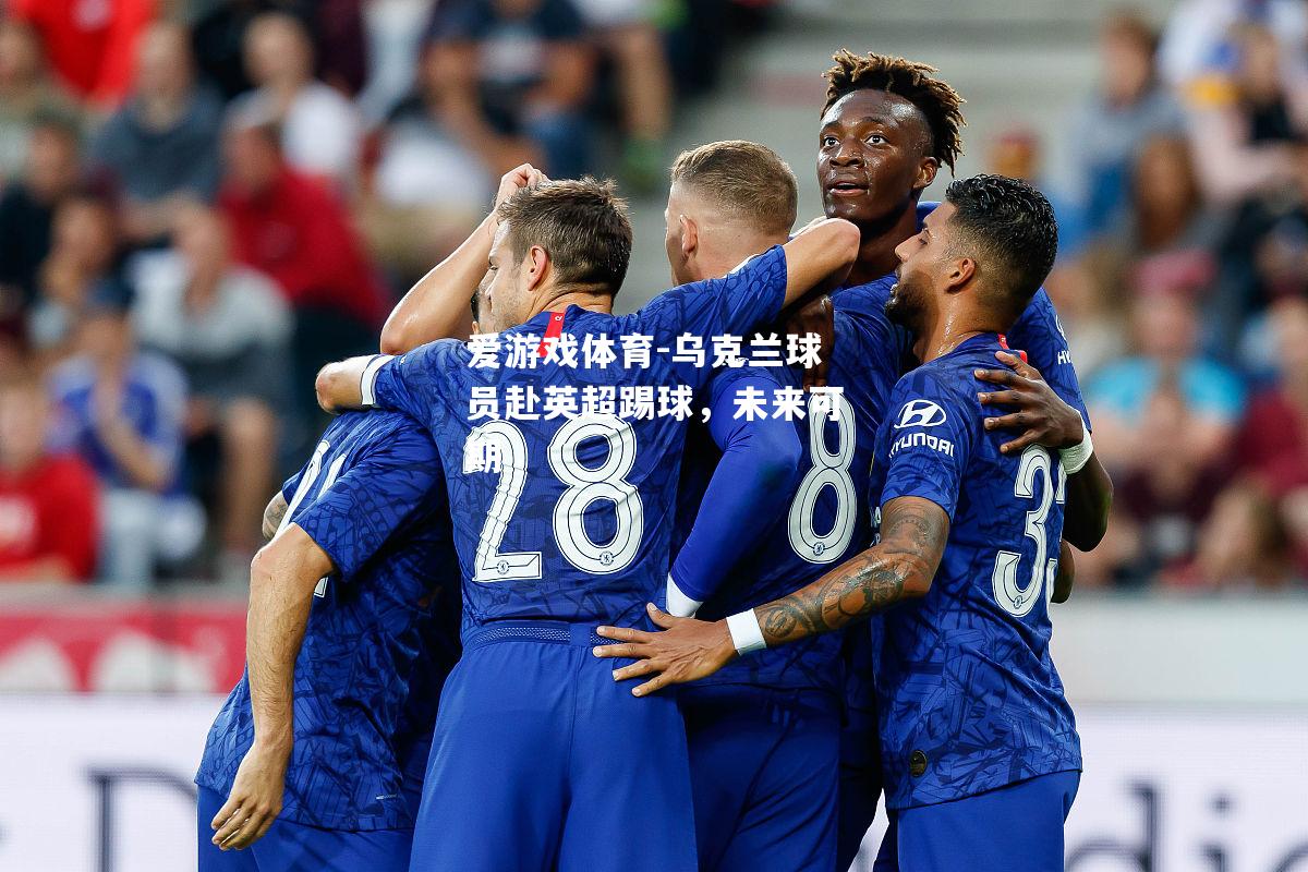 爱游戏体育-乌克兰球员赴英超踢球，未来可期