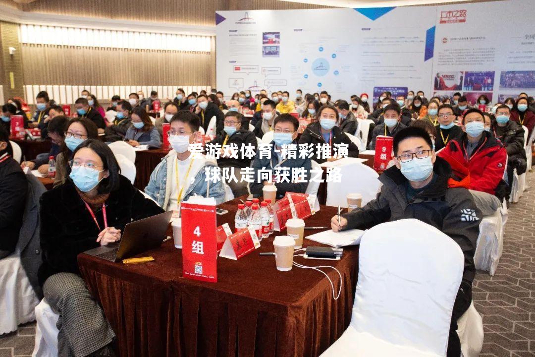 爱游戏体育-精彩推演，球队走向获胜之路