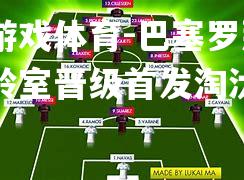 爱游戏体育-巴塞罗那保龄室晋级首发淘汰赛