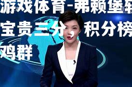 爱游戏体育-弗赖堡斩获宝贵三分，积分榜鹤立鸡群