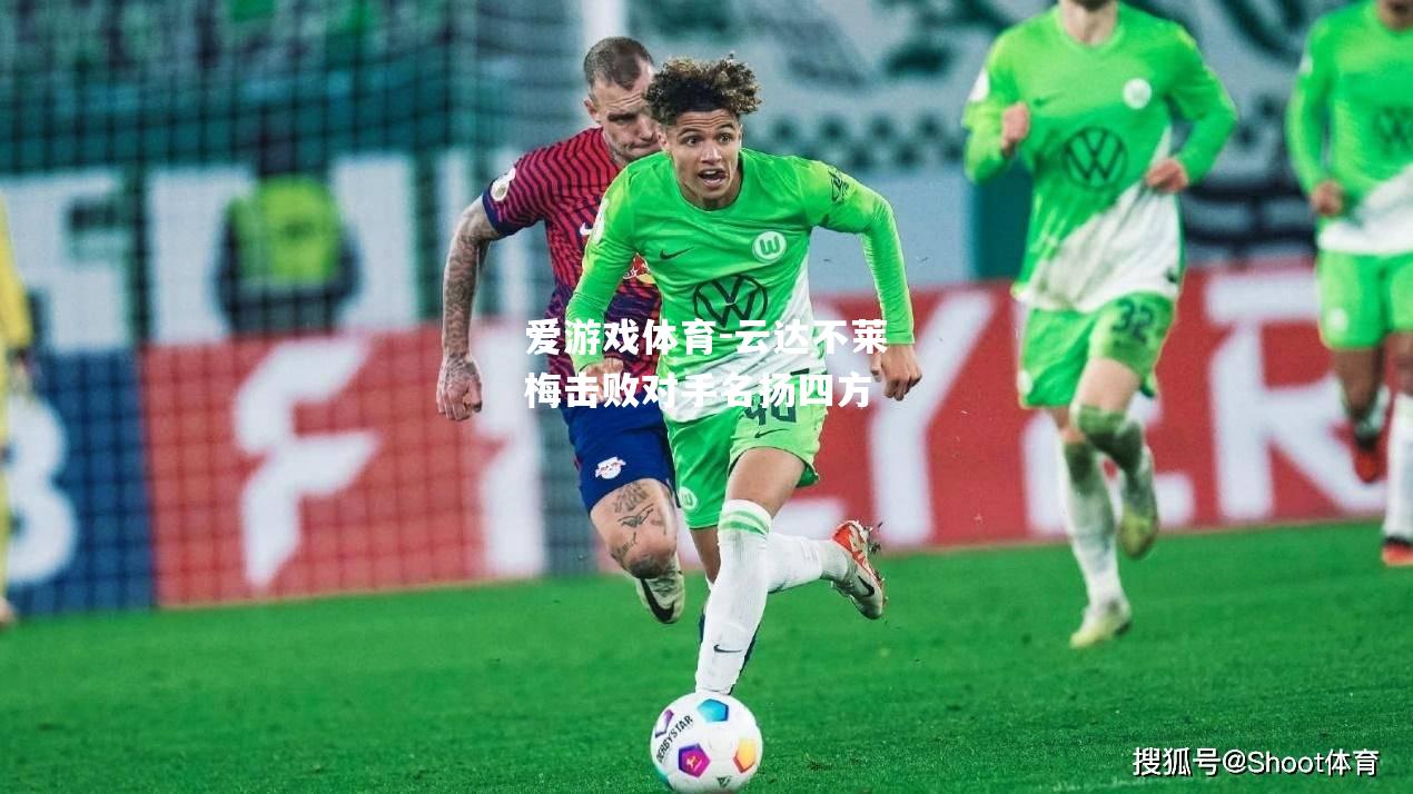爱游戏体育-云达不莱梅击败对手名扬四方