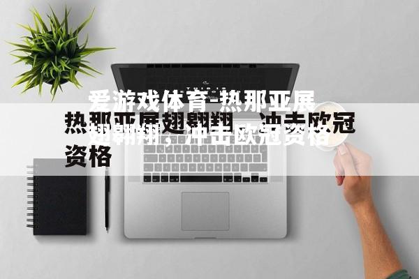 爱游戏体育-热那亚展翅翱翔，冲击欧冠资格