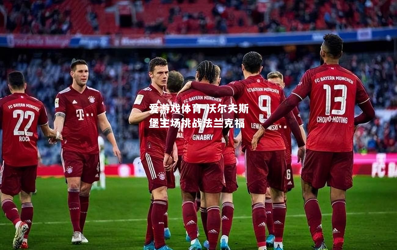 爱游戏体育-沃尔夫斯堡主场挑战法兰克福