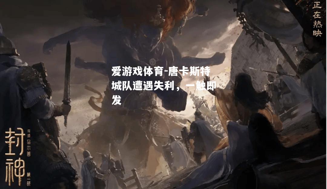 爱游戏体育-唐卡斯特城队遭遇失利，一触即发