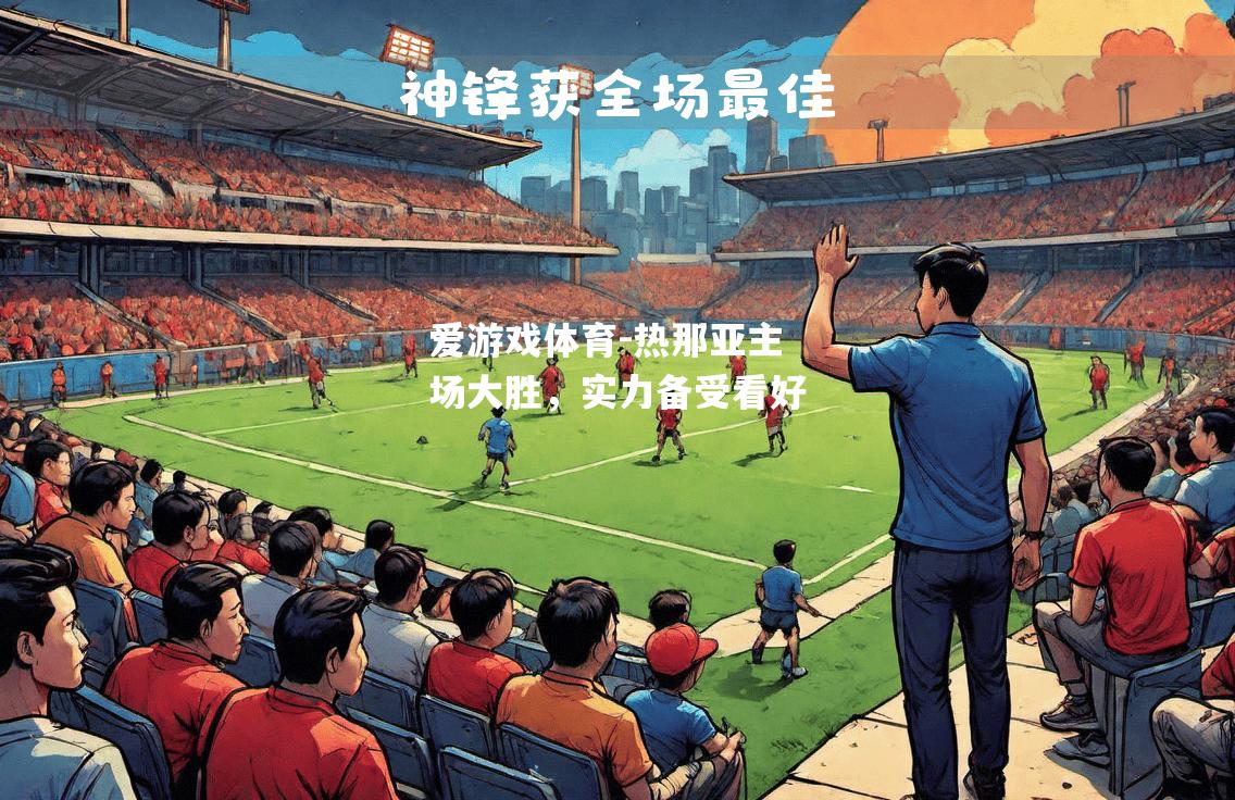 爱游戏体育-热那亚主场大胜，实力备受看好