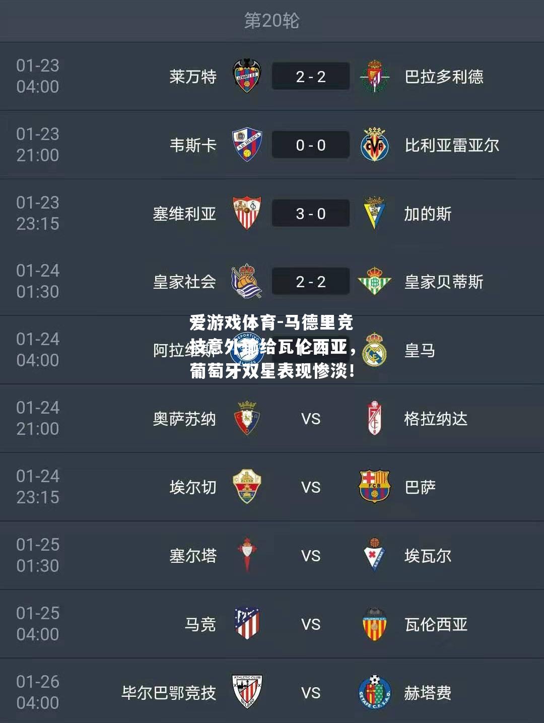 爱游戏体育-马德里竞技意外输给瓦伦西亚，葡萄牙双星表现惨淡！