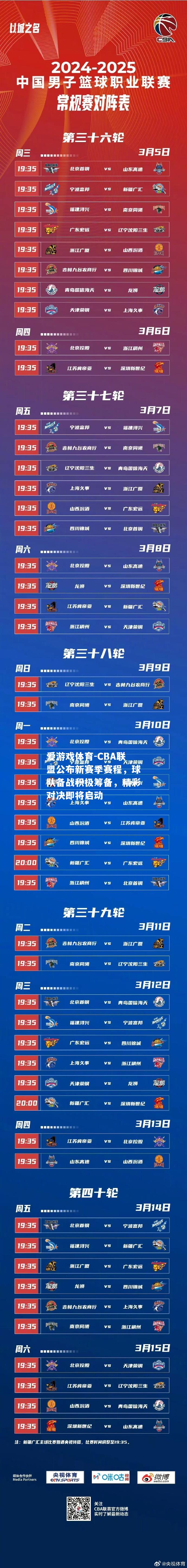 爱游戏体育-CBA联盟公布新赛季赛程，球队备战积极筹备，精彩对决即将启动