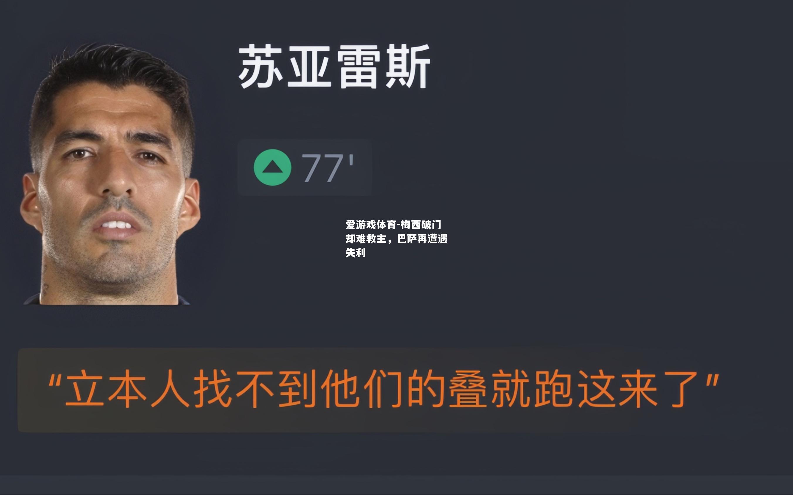 爱游戏体育-梅西破门却难救主，巴萨再遭遇失利