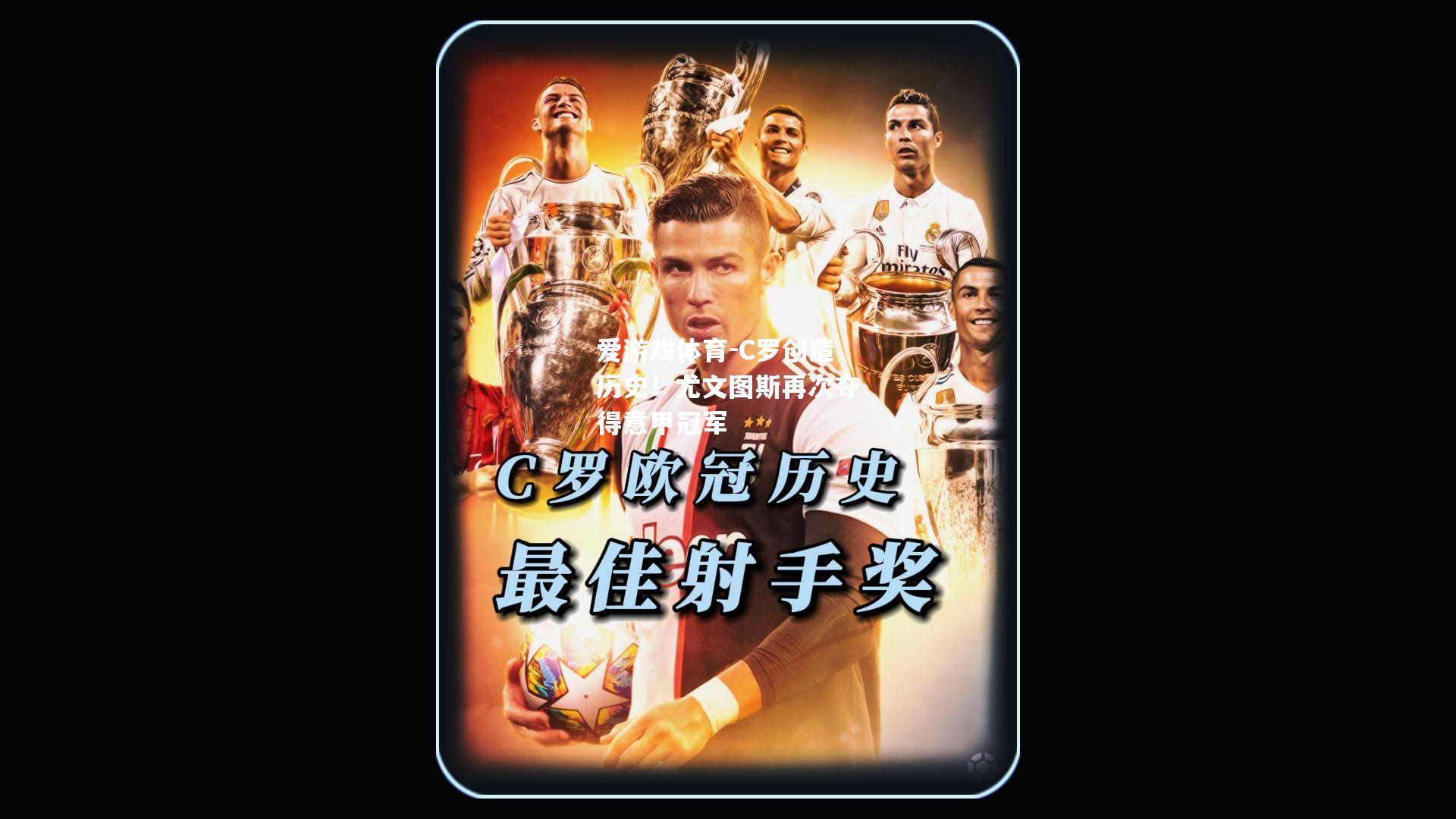 爱游戏体育-C罗创造历史！尤文图斯再次夺得意甲冠军