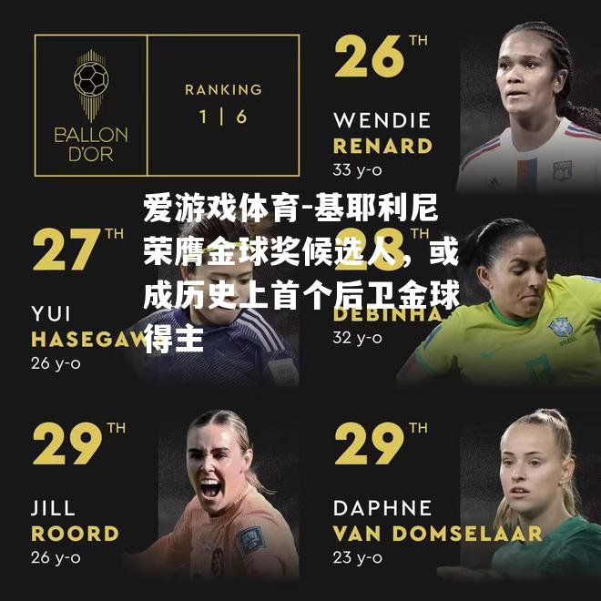爱游戏体育-基耶利尼荣膺金球奖候选人，或成历史上首个后卫金球得主