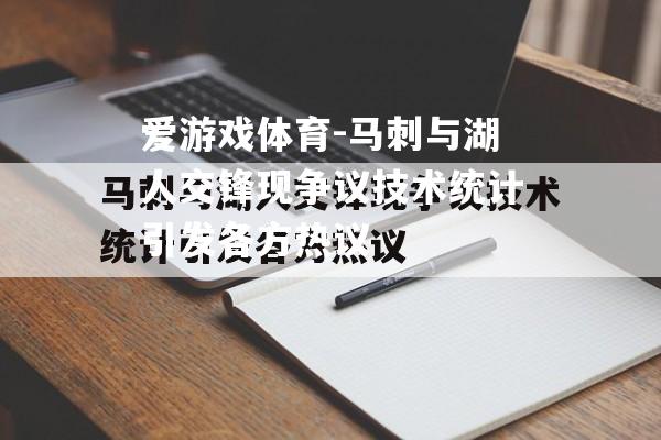 爱游戏体育-马刺与湖人交锋现争议技术统计引发各方热议