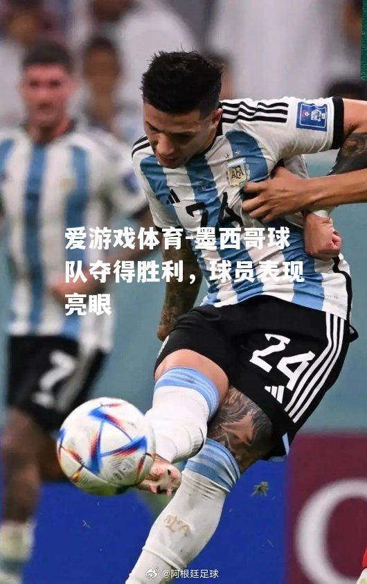 爱游戏体育-墨西哥球队夺得胜利，球员表现亮眼
