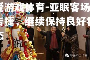 爱游戏体育-亚眠客场告捷，继续保持良好状态