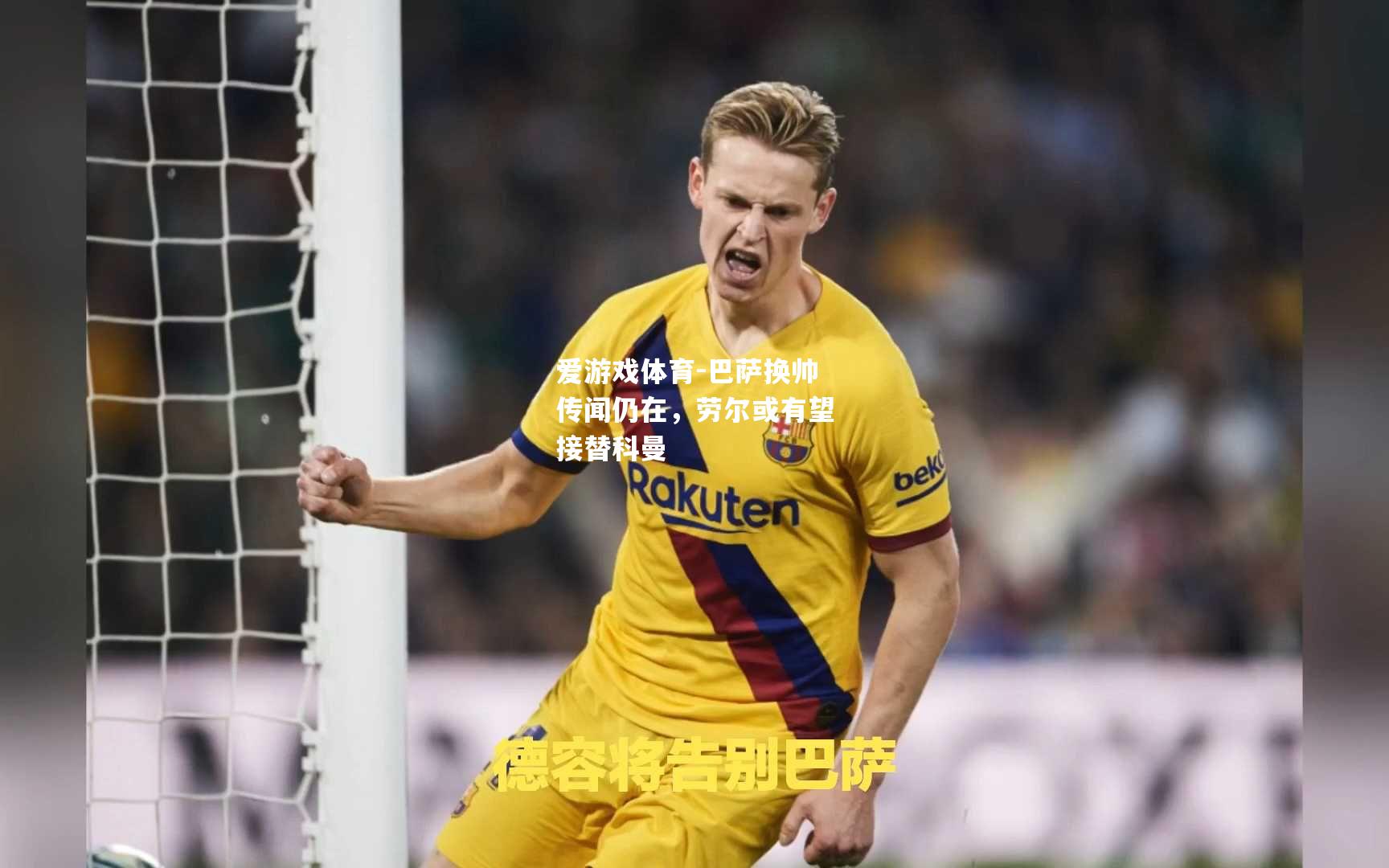 爱游戏体育-巴萨换帅传闻仍在，劳尔或有望接替科曼