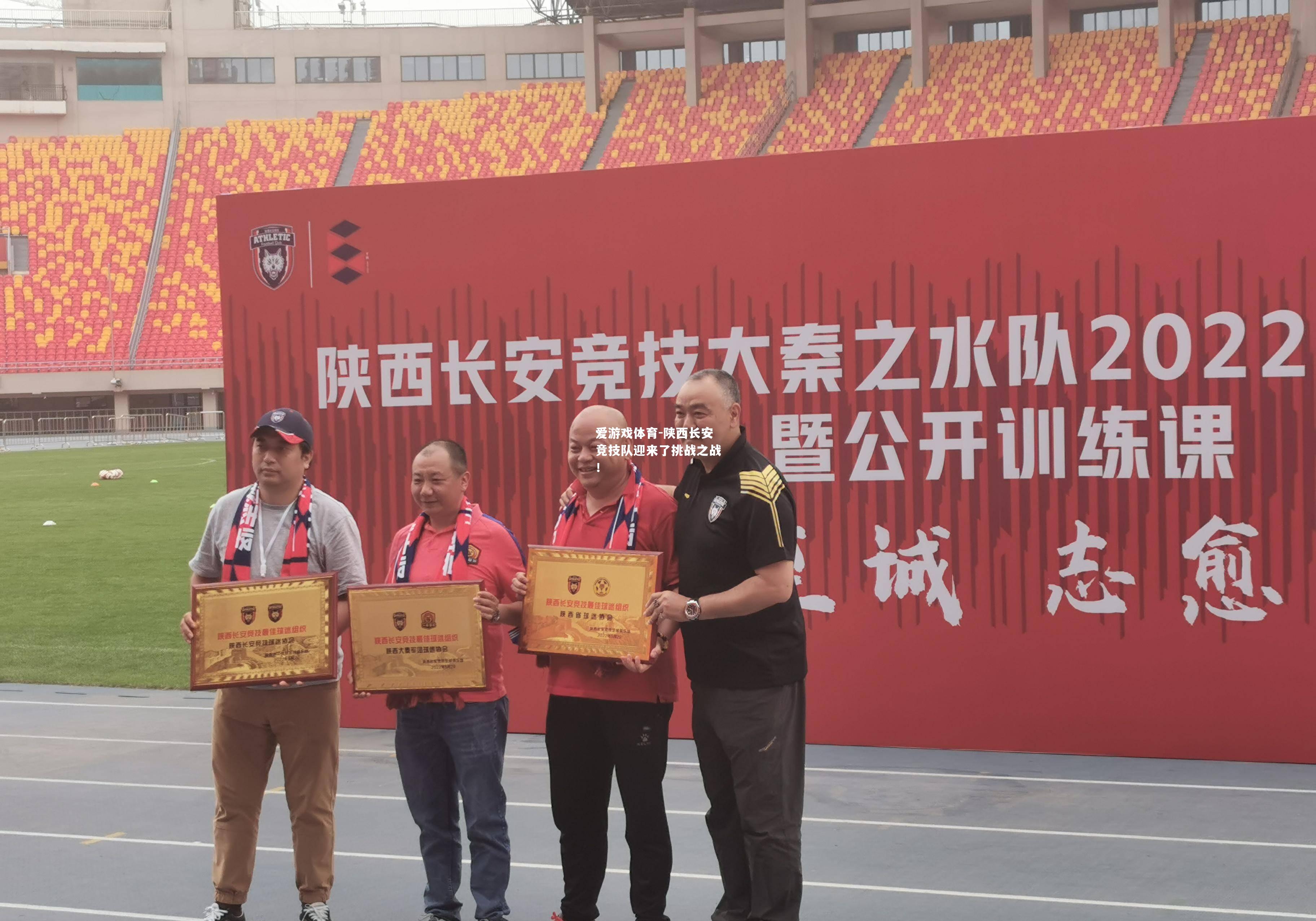 爱游戏体育-陕西长安竞技队迎来了挑战之战！