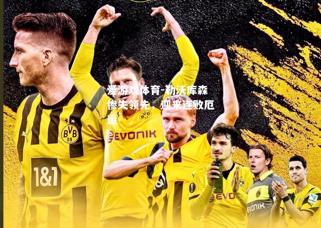 爱游戏体育-勒沃库森惨失领先，迎来连败厄运