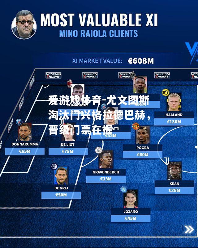 爱游戏体育-尤文图斯淘汰门兴格拉德巴赫，晋级门票在握