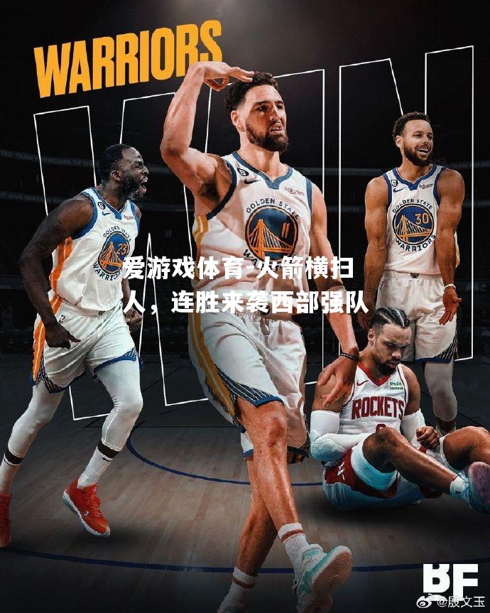爱游戏体育-火箭横扫人，连胜来袭西部强队