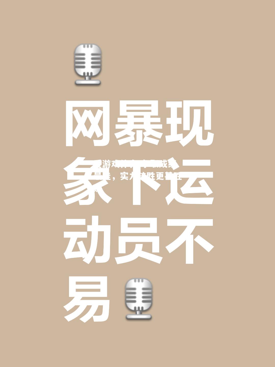 爱游戏体育-争取成绩最佳，实力较胜更甚胜败