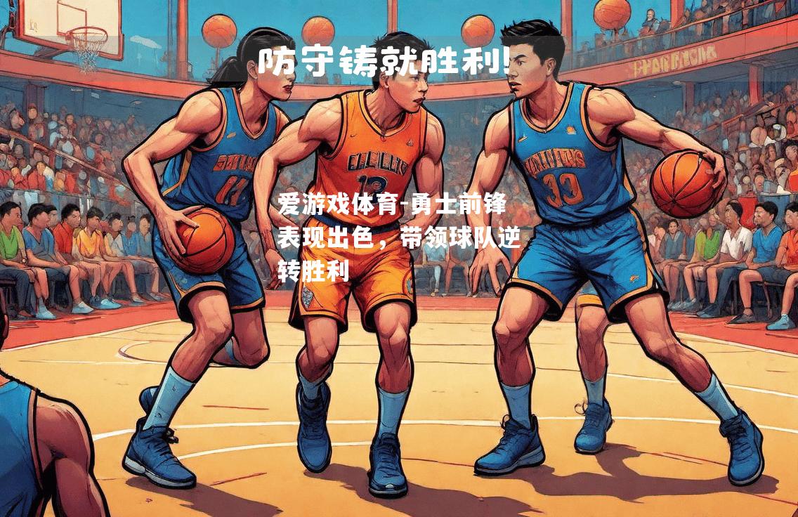 爱游戏体育-勇士前锋表现出色，带领球队逆转胜利