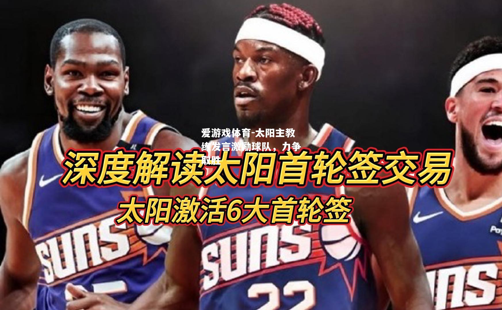 爱游戏体育-太阳主教练发言激励球队，力争取胜