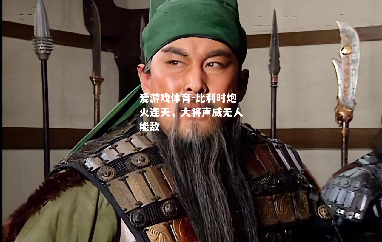 爱游戏体育-比利时炮火连天，大将声威无人能敌