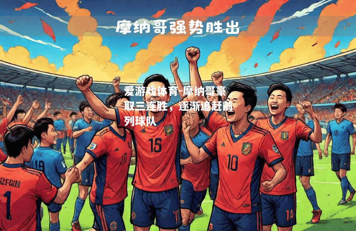 爱游戏体育-摩纳哥豪取三连胜，逐渐追赶前列球队