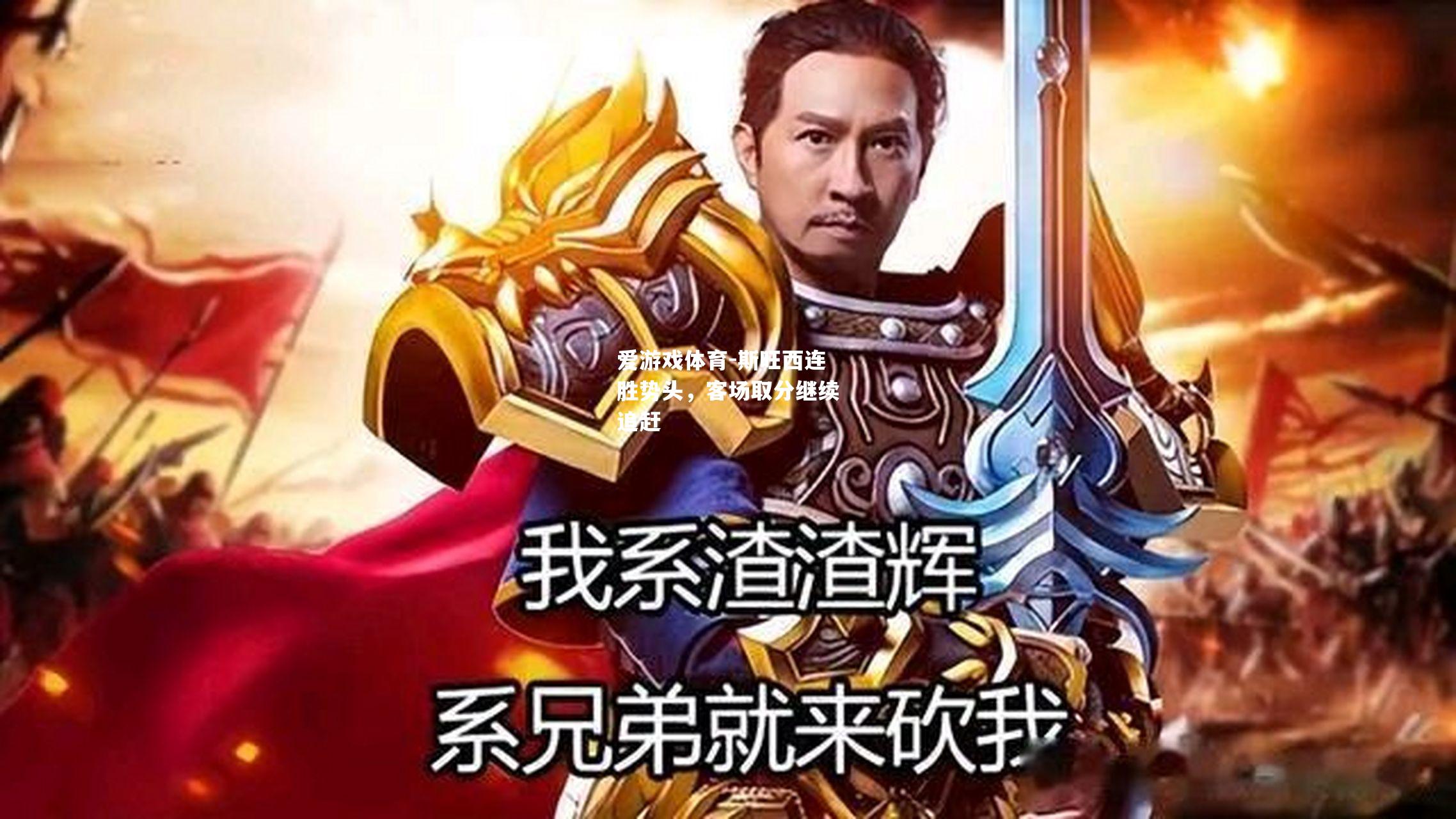 爱游戏体育-斯旺西连胜势头，客场取分继续追赶