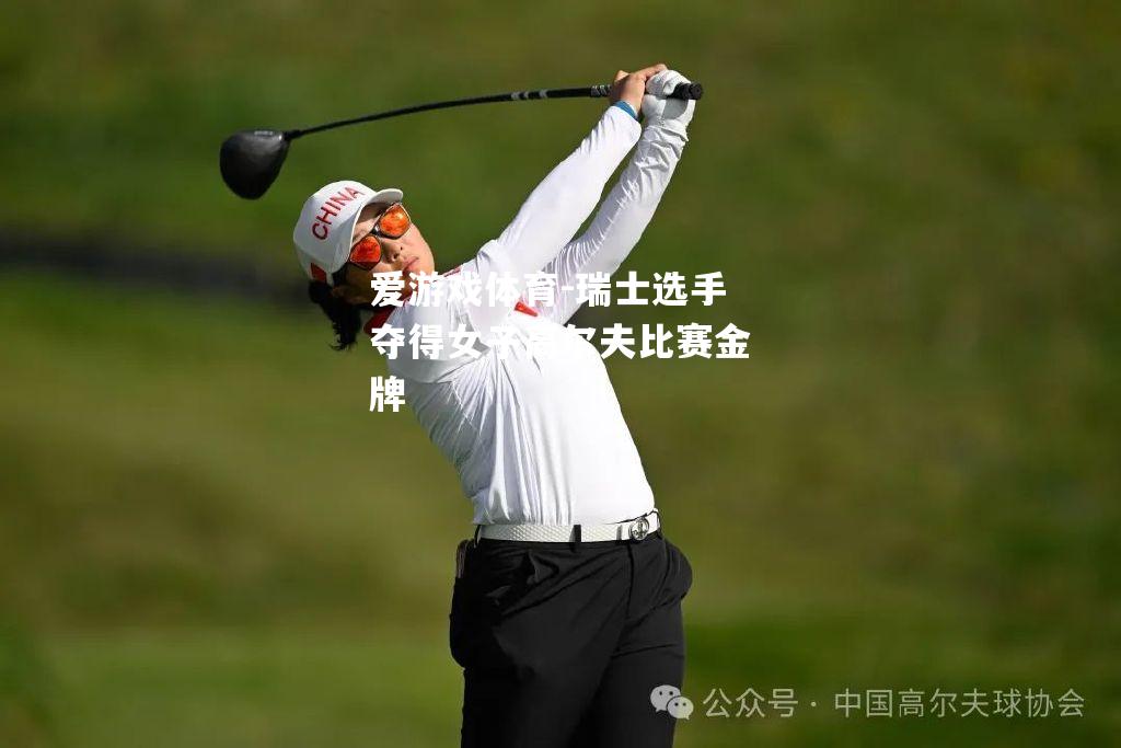 爱游戏体育-瑞士选手夺得女子高尔夫比赛金牌